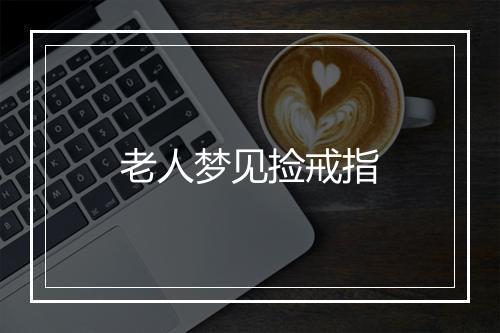 老人梦见捡戒指