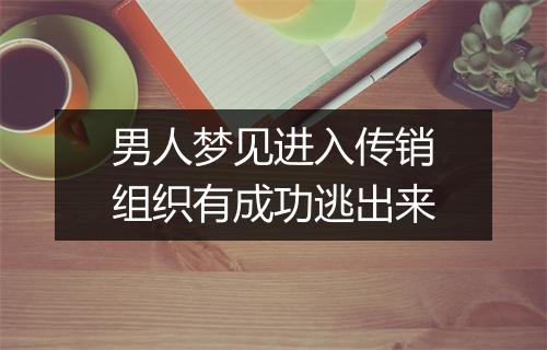 男人梦见进入传销组织有成功逃出来