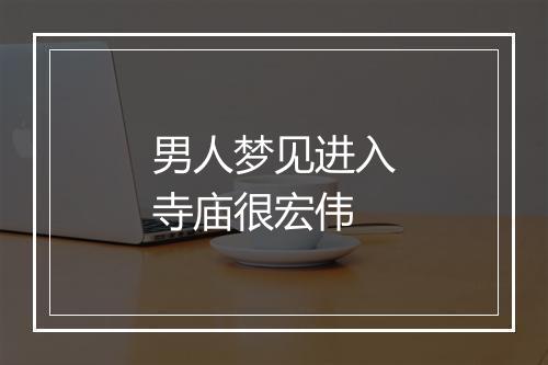 男人梦见进入寺庙很宏伟