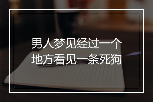 男人梦见经过一个地方看见一条死狗