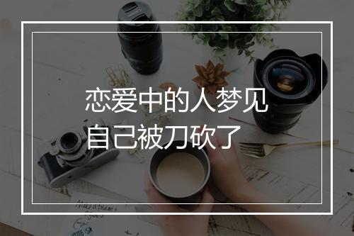 恋爱中的人梦见自己被刀砍了