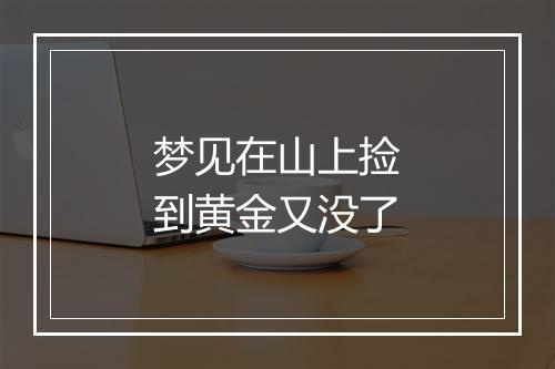 梦见在山上捡到黄金又没了