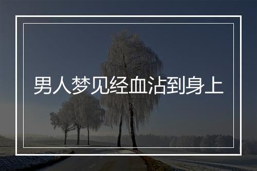 男人梦见经血沾到身上