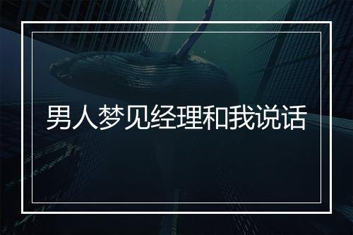 男人梦见经理和我说话