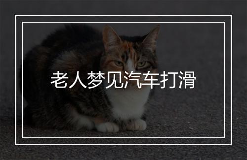 老人梦见汽车打滑