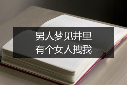 男人梦见井里有个女人拽我