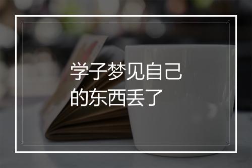 学子梦见自己的东西丢了