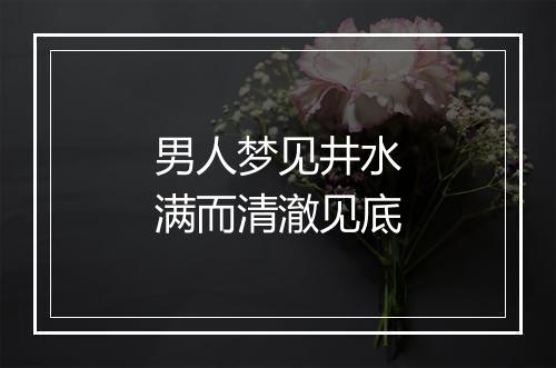 男人梦见井水满而清澈见底