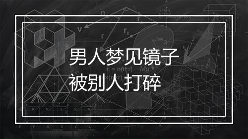 男人梦见镜子被别人打碎