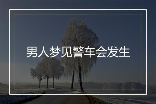 男人梦见警车会发生