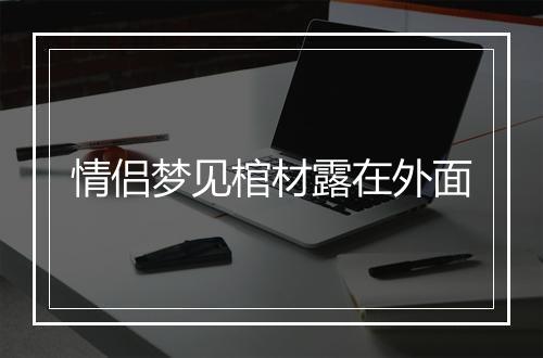 情侣梦见棺材露在外面