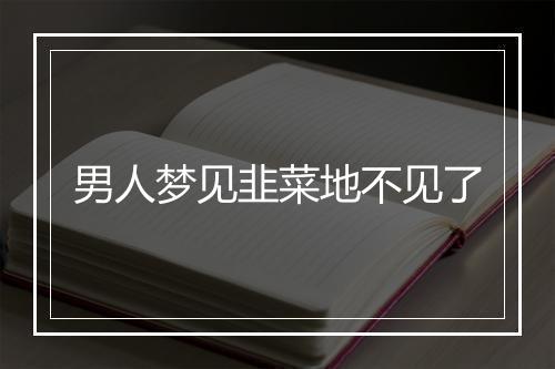 男人梦见韭菜地不见了