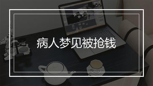 病人梦见被抢钱