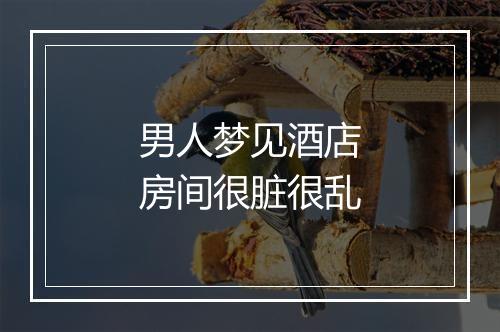 男人梦见酒店房间很脏很乱