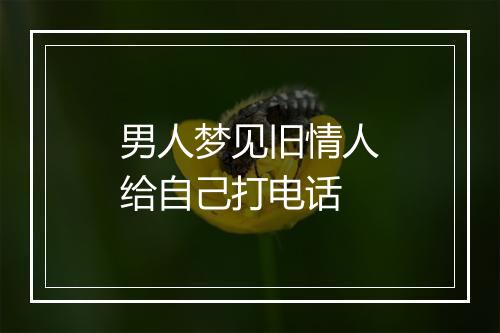 男人梦见旧情人给自己打电话