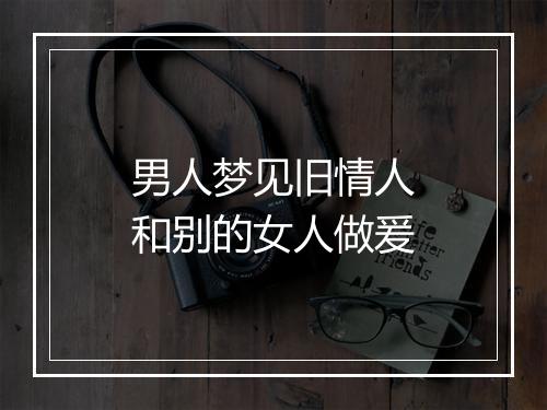 男人梦见旧情人和别的女人做爰