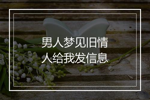 男人梦见旧情人给我发信息