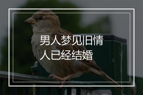 男人梦见旧情人已经结婚