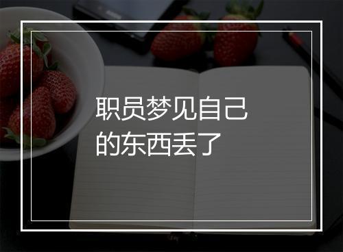 职员梦见自己的东西丢了