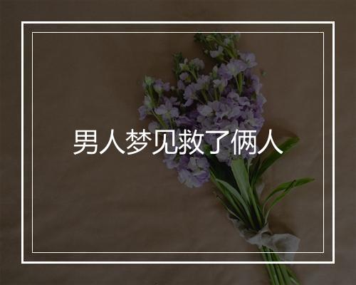 男人梦见救了俩人