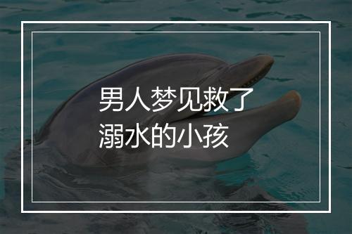 男人梦见救了溺水的小孩