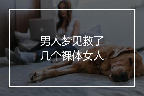 男人梦见救了几个裸体女人