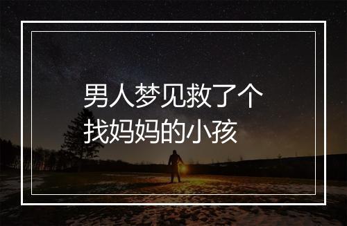 男人梦见救了个找妈妈的小孩