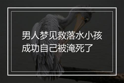 男人梦见救落水小孩成功自己被淹死了