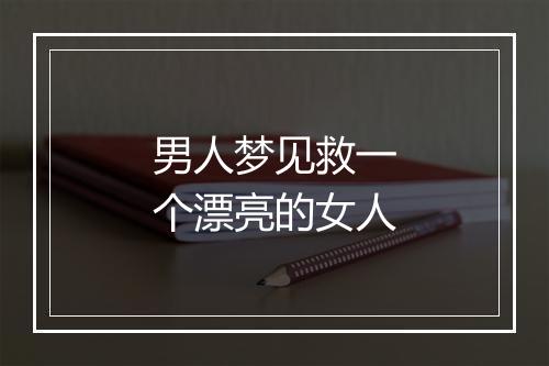 男人梦见救一个漂亮的女人