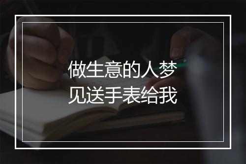 做生意的人梦见送手表给我