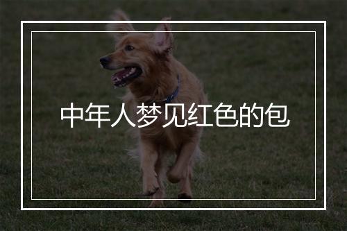 中年人梦见红色的包