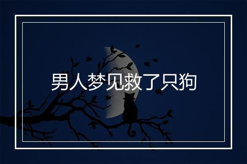 男人梦见救了只狗