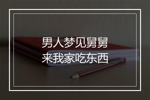 男人梦见舅舅来我家吃东西