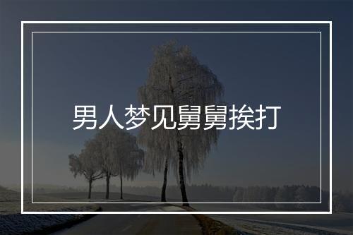 男人梦见舅舅挨打