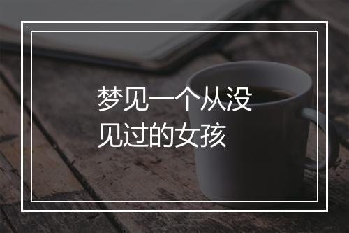 梦见一个从没见过的女孩