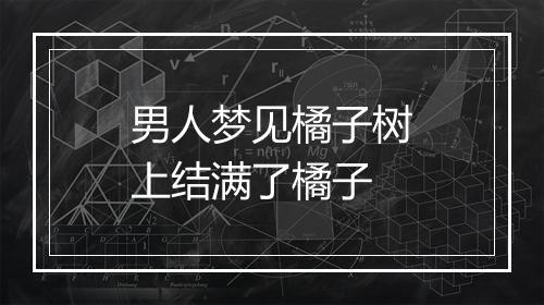 男人梦见橘子树上结满了橘子