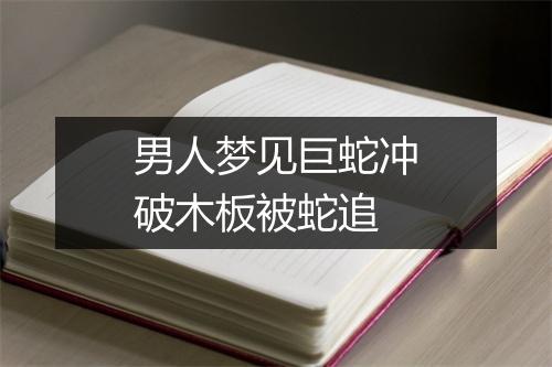 男人梦见巨蛇冲破木板被蛇追