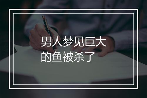 男人梦见巨大的鱼被杀了