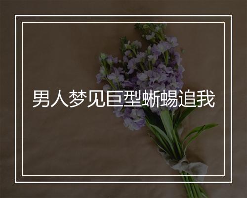 男人梦见巨型蜥蜴追我