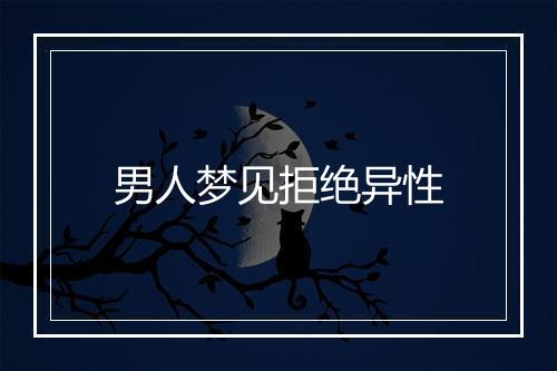 男人梦见拒绝异性