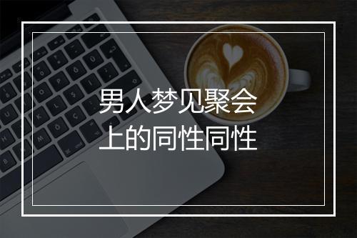 男人梦见聚会上的同性同性