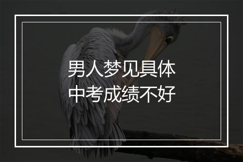 男人梦见具体中考成绩不好