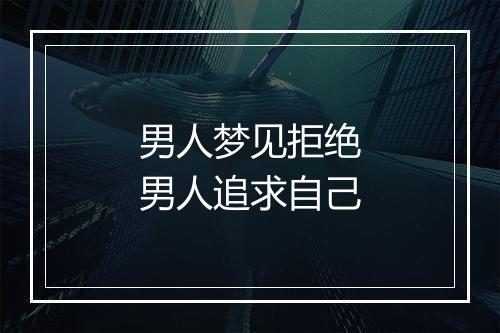 男人梦见拒绝男人追求自己