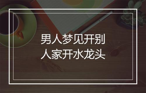 男人梦见开别人家开水龙头