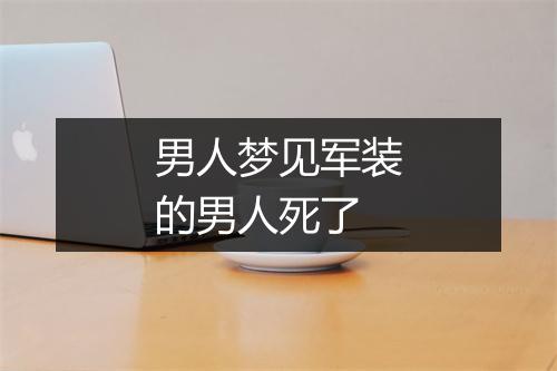 男人梦见军装的男人死了