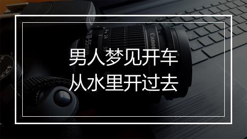 男人梦见开车从水里开过去