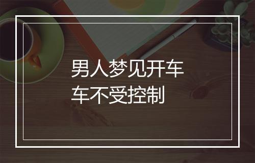 男人梦见开车车不受控制