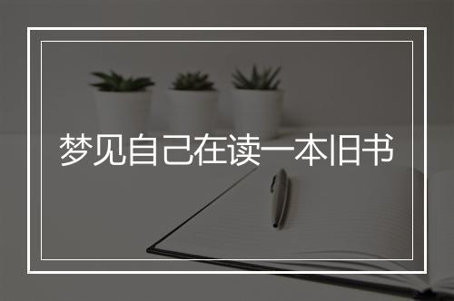 梦见自己在读一本旧书