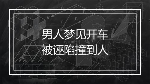 男人梦见开车被诬陷撞到人