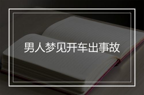 男人梦见开车出事故